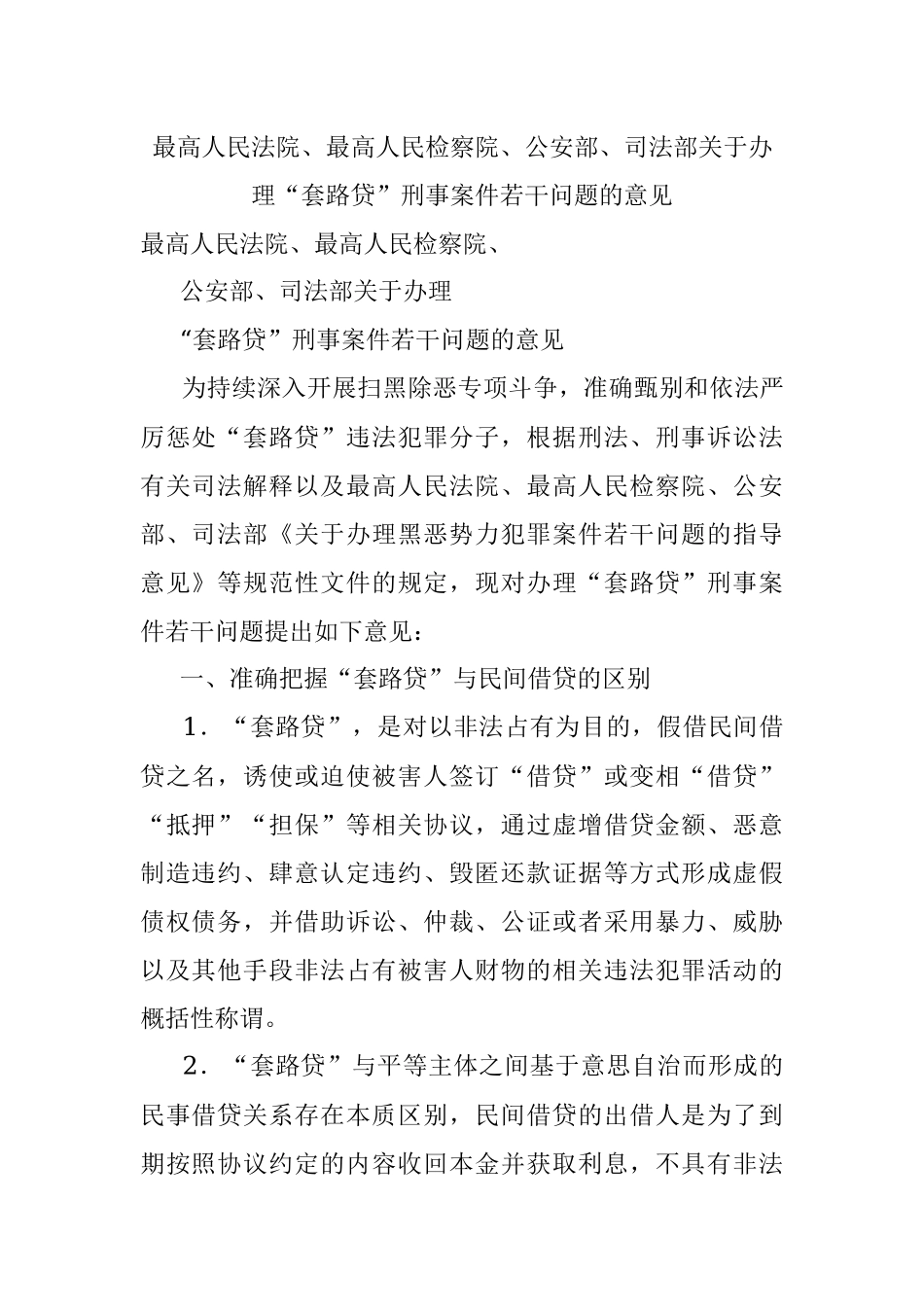 最高人民法院、最高人民检察院、公安部、司法部关于办理“套路贷”刑事案件若干问题的意见.docx_第1页