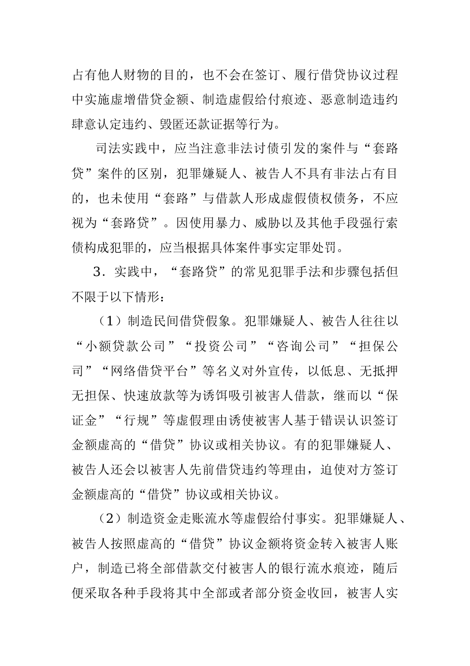 最高人民法院、最高人民检察院、公安部、司法部关于办理“套路贷”刑事案件若干问题的意见.docx_第2页