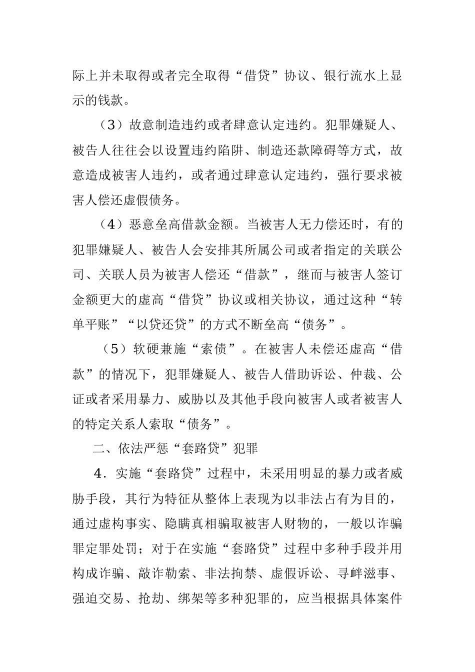 最高人民法院、最高人民检察院、公安部、司法部关于办理“套路贷”刑事案件若干问题的意见.docx_第3页