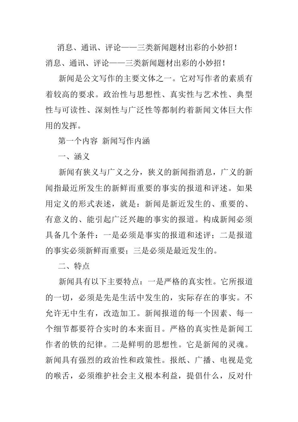 消息、通讯、评论——三类新闻题材出彩的小妙招！.docx_第1页