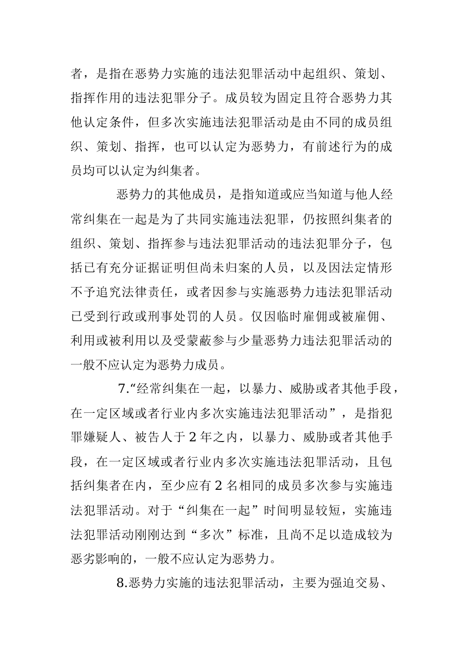 最高人民法院、最高人民检察院、公安部、司法部关于办理恶势力刑事案件若干问题的意见.docx_第3页