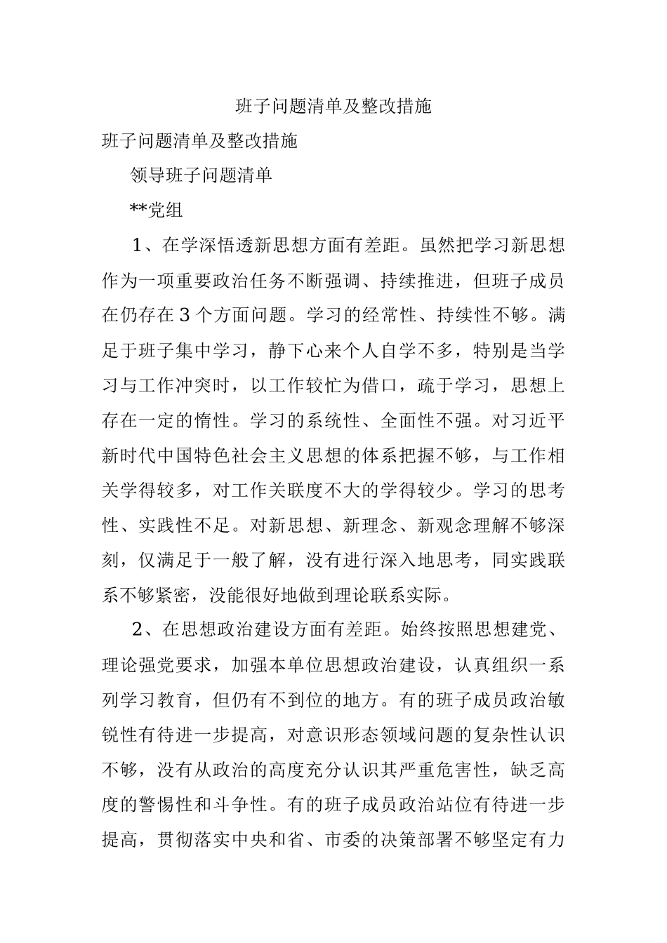 班子问题清单及整改措施.docx_第1页