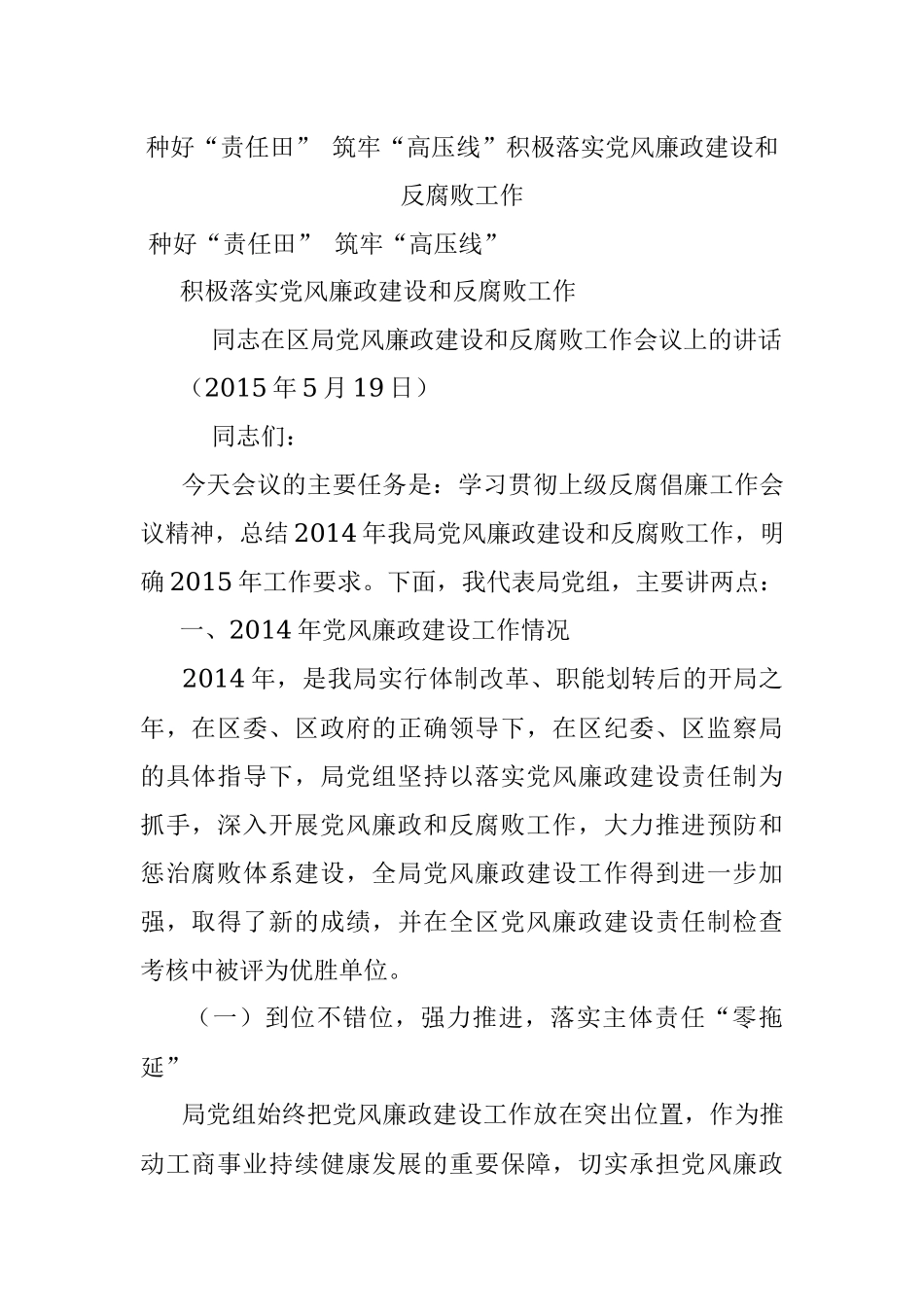 种好“责任田” 筑牢“高压线”积极落实党风廉政建设和反腐败工作.docx_第1页