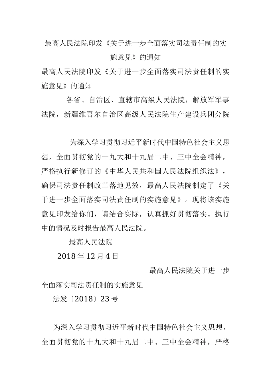 最高人民法院印发《关于进一步全面落实司法责任制的实施意见》的通知.docx_第1页