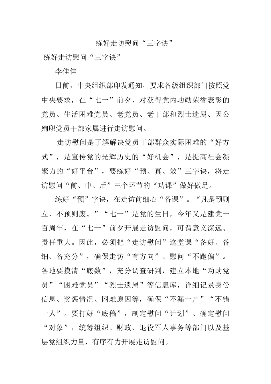 练好走访慰问“三字诀”.docx_第1页
