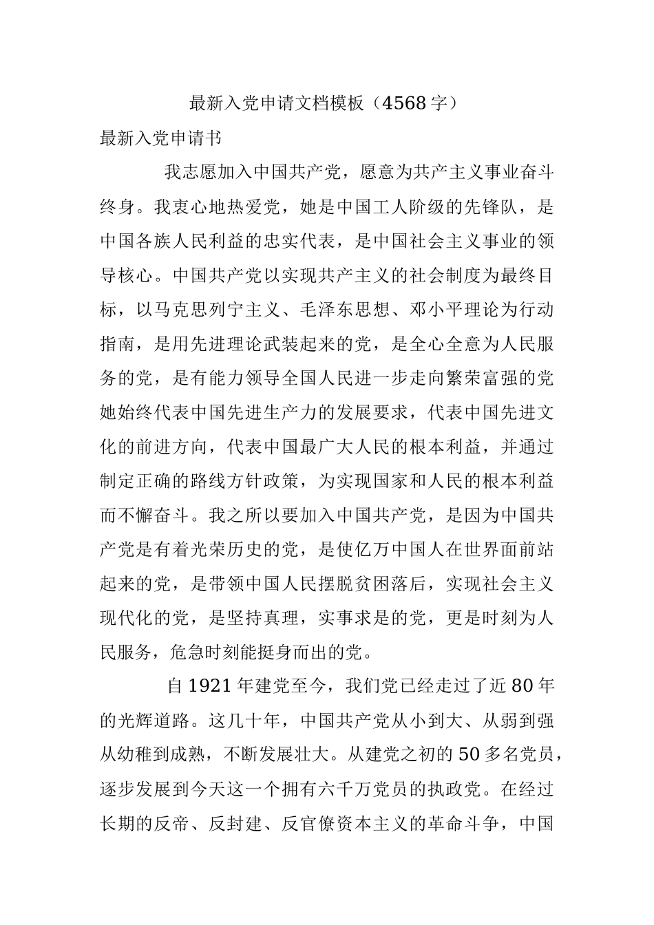 最新入党申请文档模板（4568字）.docx_第1页