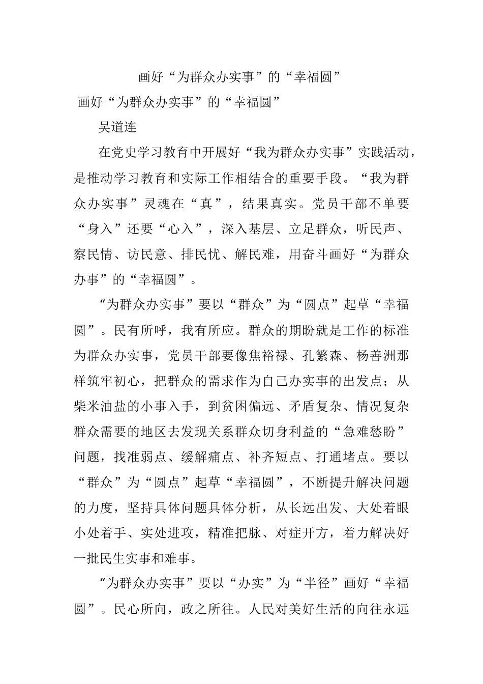 画好“为群众办实事”的“幸福圆”.docx_第1页