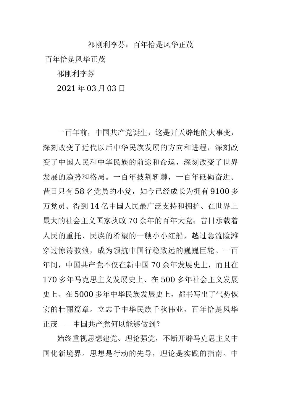 祁刚利李芬：百年恰是风华正茂.docx_第1页