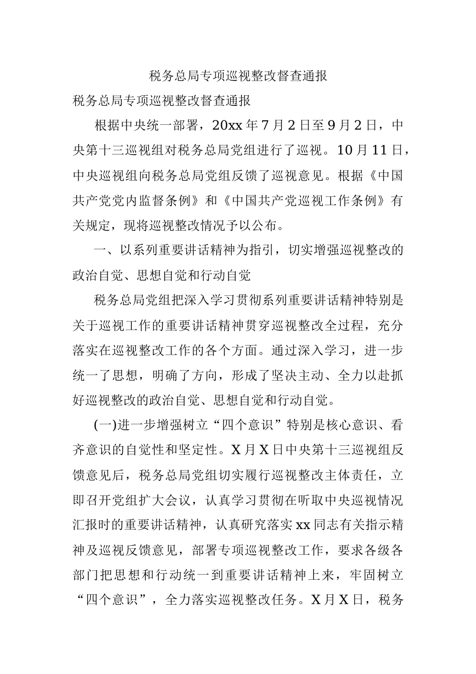 税务总局专项巡视整改督查通报.docx_第1页