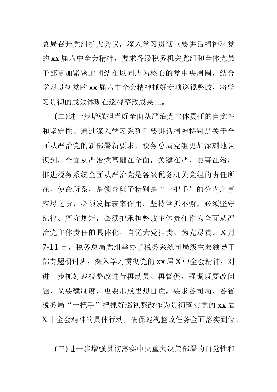 税务总局专项巡视整改督查通报.docx_第2页