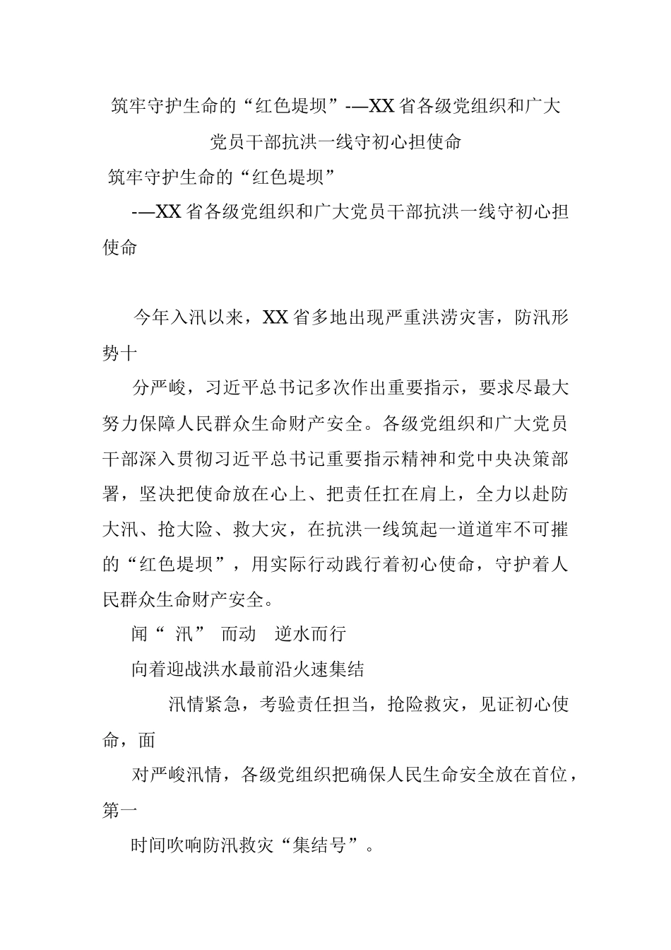 筑牢守护生命的“红色堤坝”-—XX省各级党组织和广大党员干部抗洪一线守初心担使命.docx_第1页