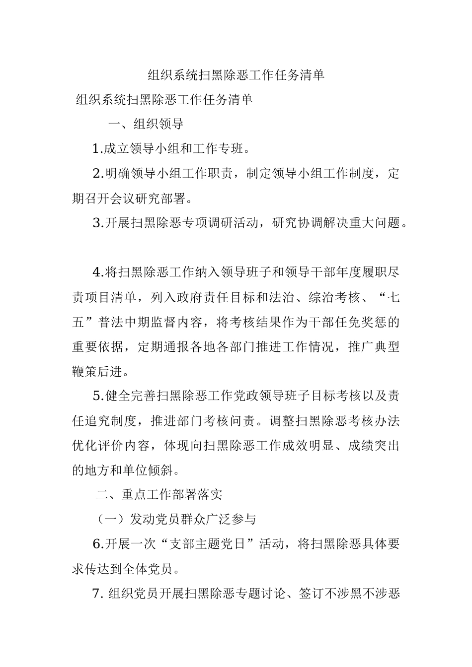 组织系统扫黑除恶工作任务清单.docx_第1页