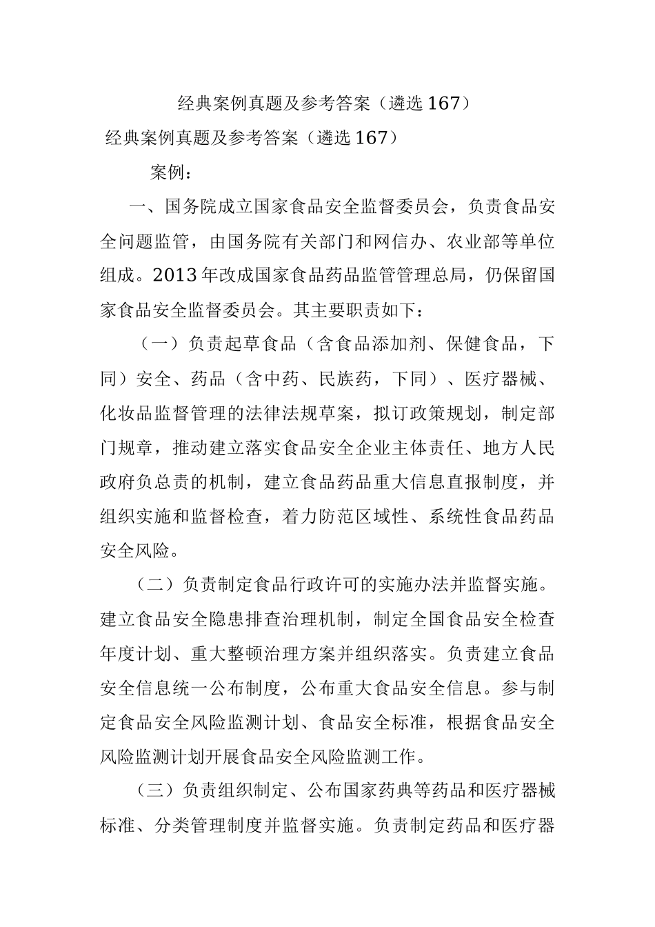 经典案例真题及参考答案（遴选167）.docx_第1页
