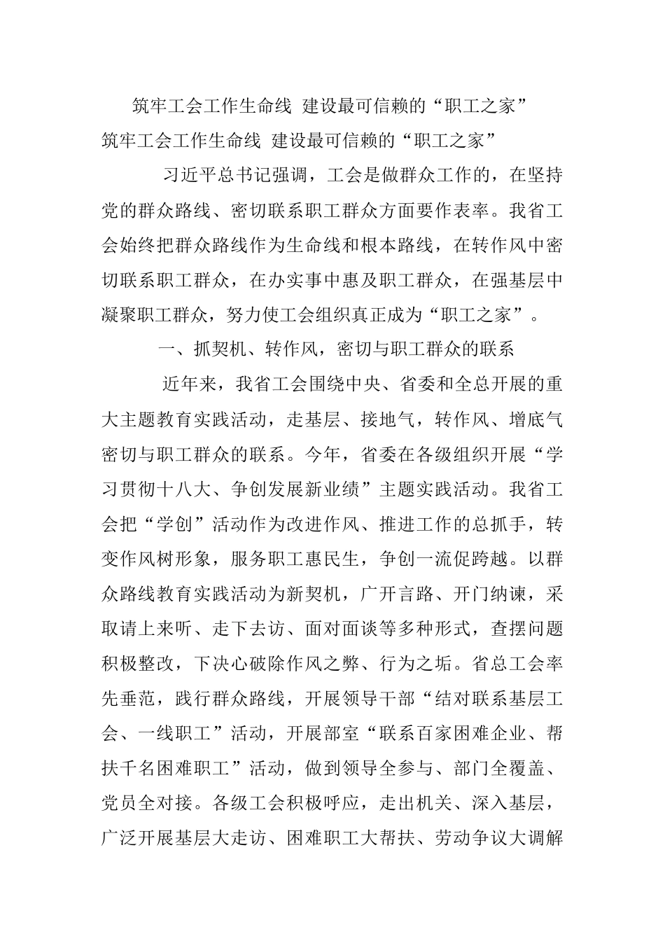 筑牢工会工作生命线 建设最可信赖的“职工之家”.docx_第1页