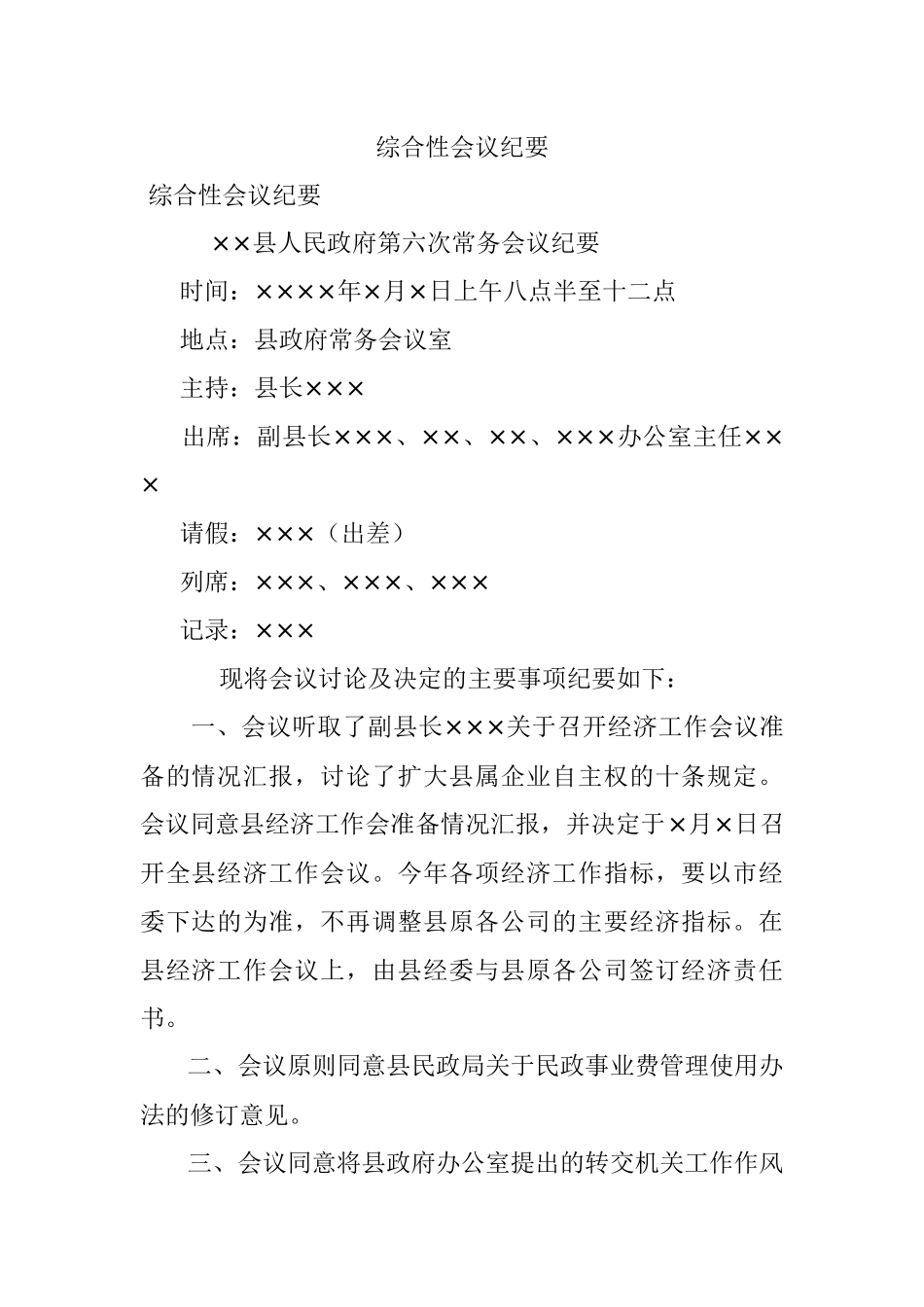 综合性会议纪要.docx_第1页
