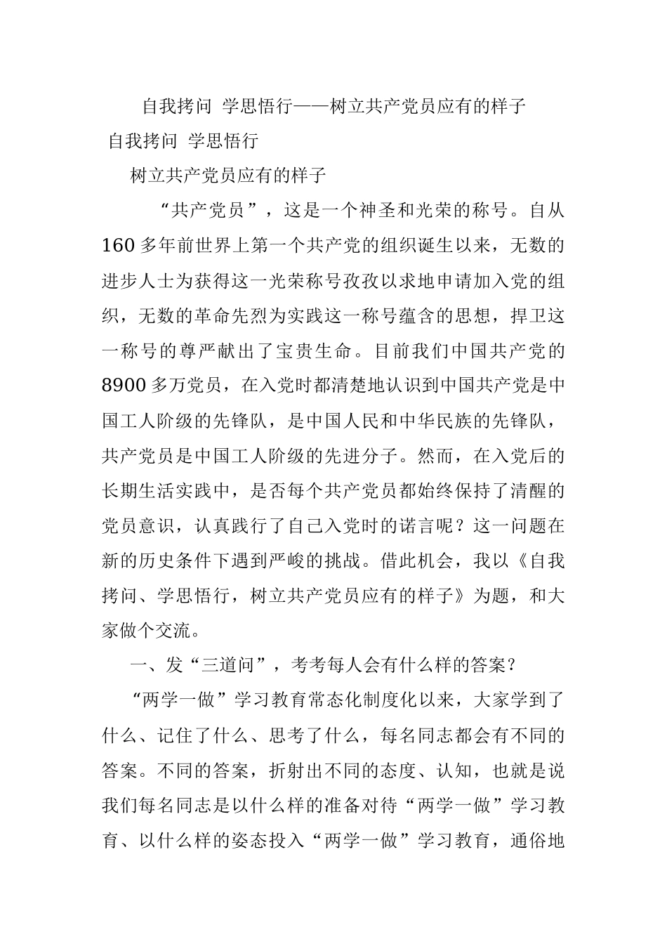 自我拷问 学思悟行——树立共产党员应有的样子.docx_第1页