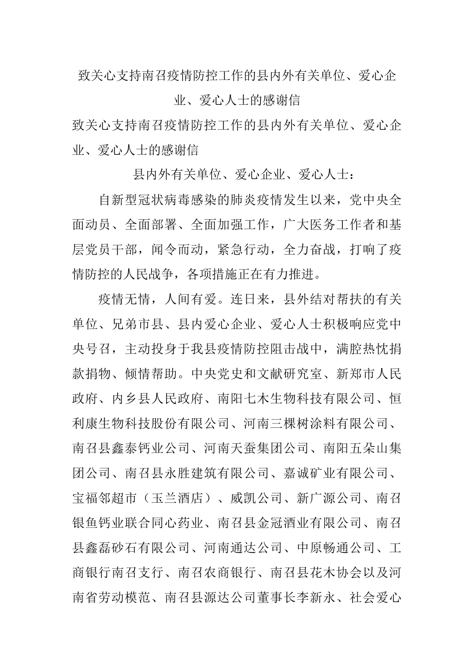 致关心支持南召疫情防控工作的县内外有关单位、爱心企业、爱心人士的感谢信.docx_第1页