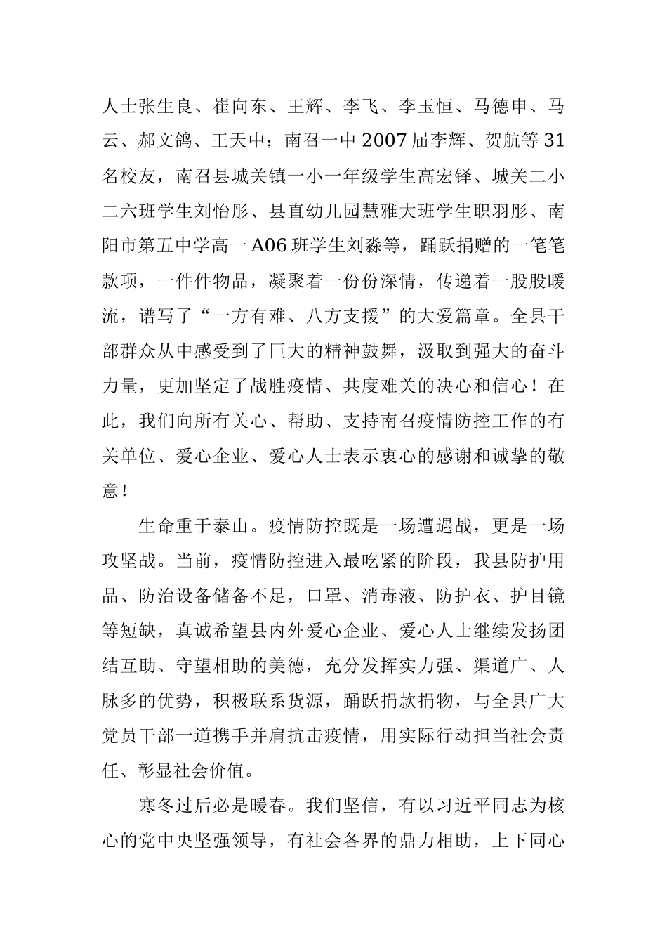 致关心支持南召疫情防控工作的县内外有关单位、爱心企业、爱心人士的感谢信.docx_第2页