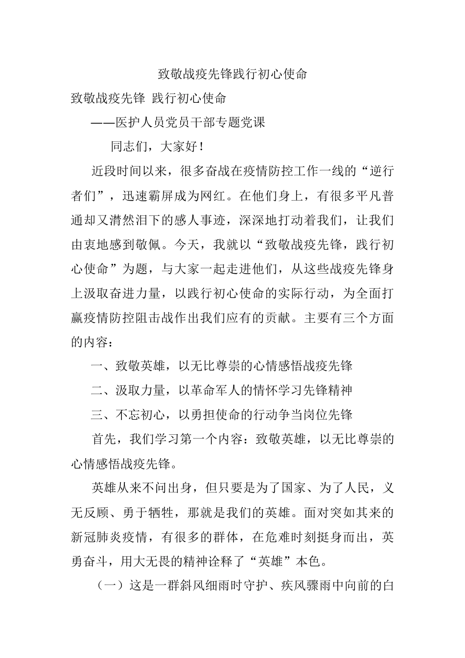 致敬战疫先锋践行初心使命.docx_第1页