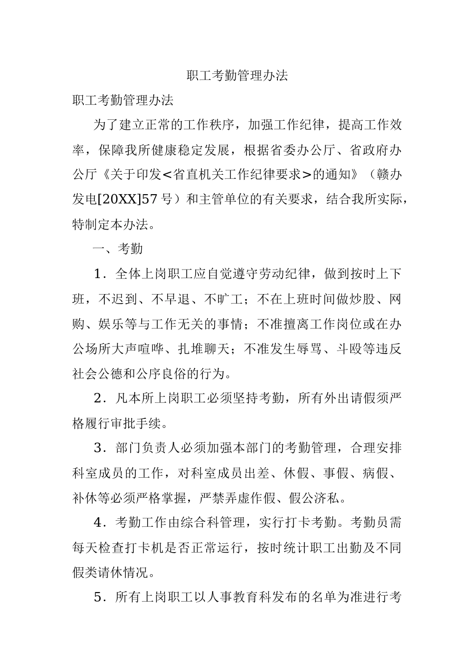 职工考勤管理办法.docx_第1页