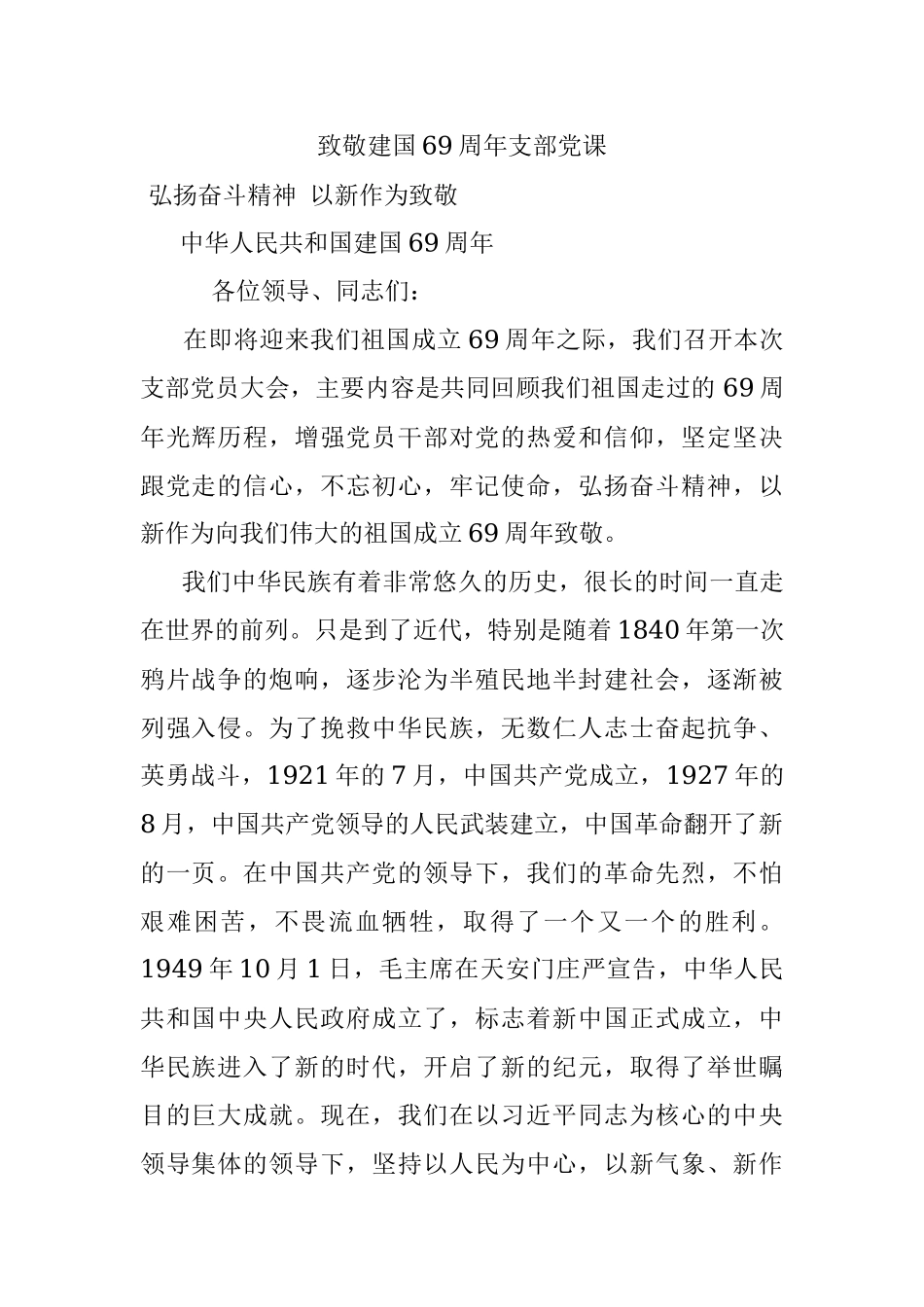 致敬建国69周年支部党课.docx_第1页