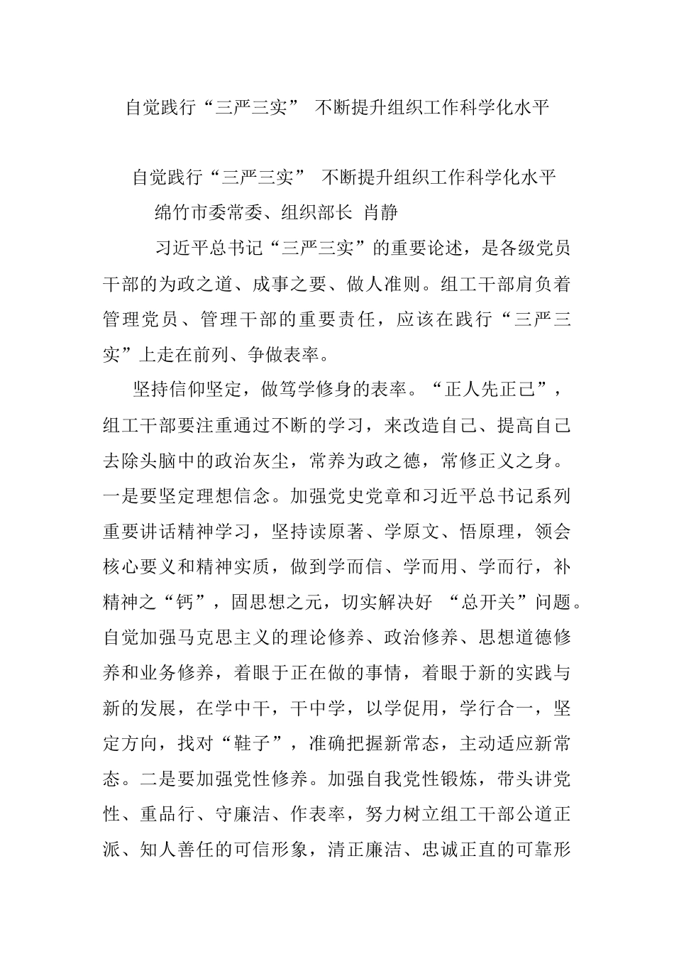 自觉践行“三严三实” 不断提升组织工作科学化水平.docx_第1页