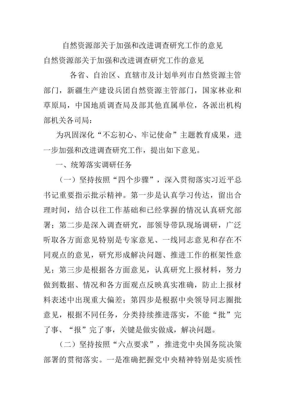 自然资源部关于加强和改进调查研究工作的意见.docx_第1页