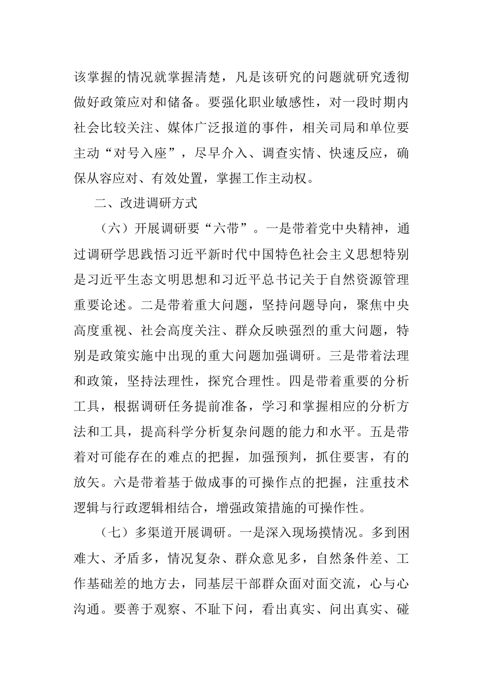 自然资源部关于加强和改进调查研究工作的意见.docx_第3页