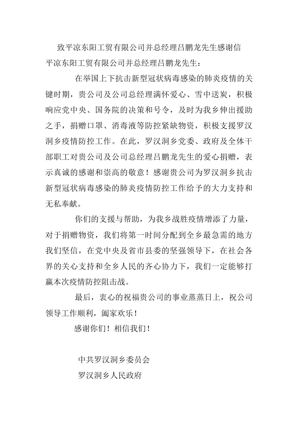致平凉东阳工贸有限公司并总经理吕鹏龙先生感谢信.docx_第1页