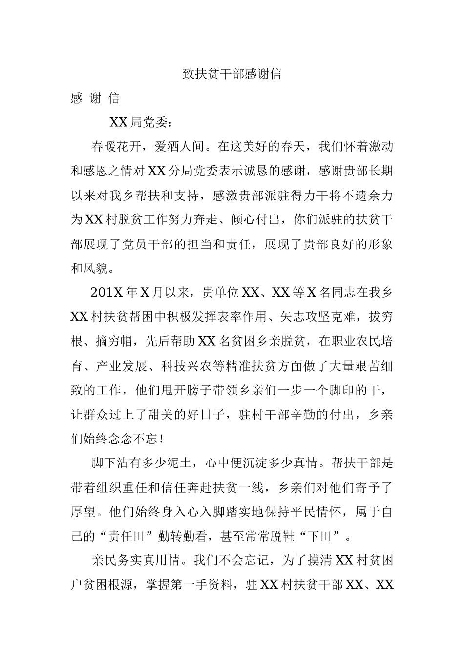 致扶贫干部感谢信.docx_第1页