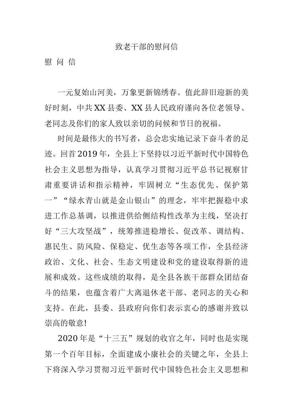 致老干部的慰问信.docx_第1页