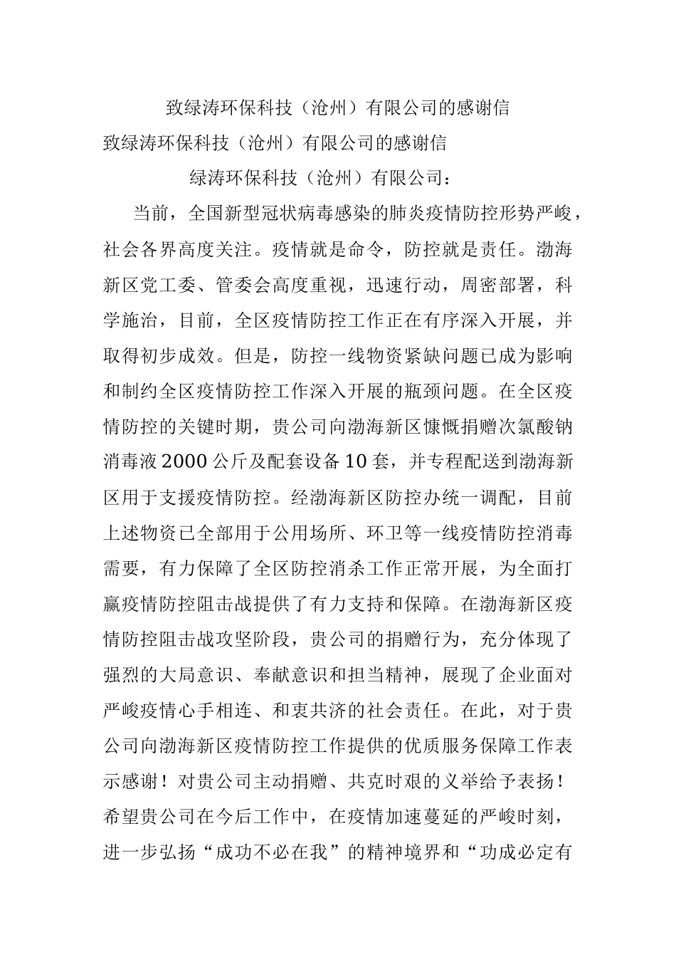 致绿涛环保科技（沧州）有限公司的感谢信.docx_第1页