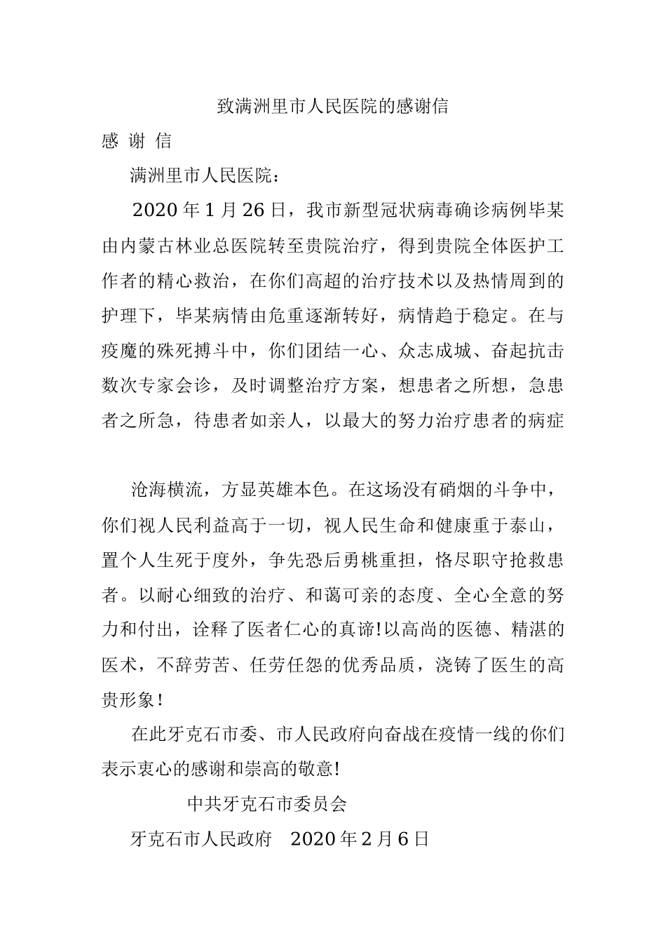 致满洲里市人民医院的感谢信.docx_第1页