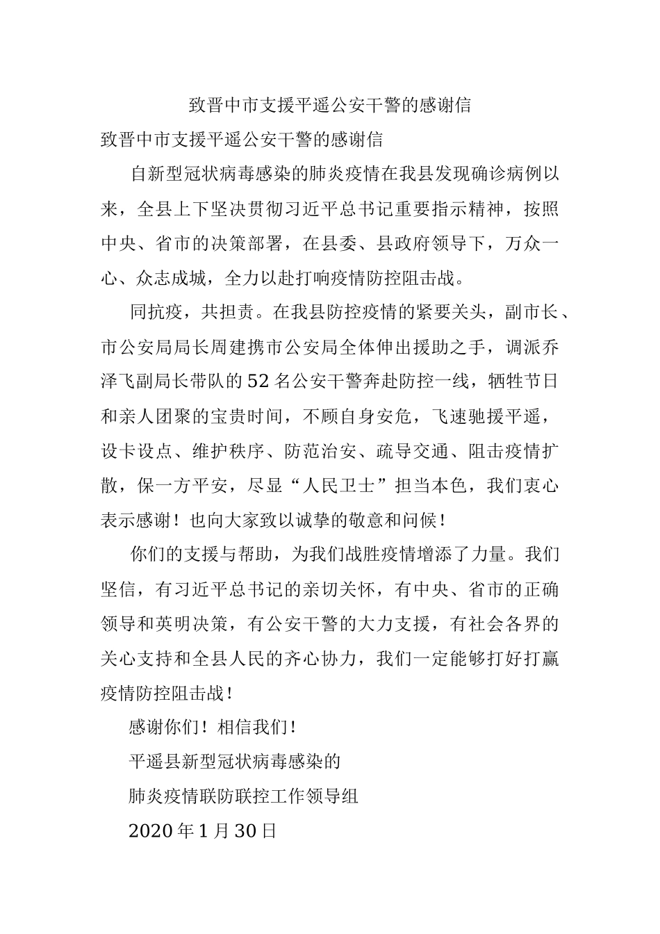 致晋中市支援平遥公安干警的感谢信.docx_第1页