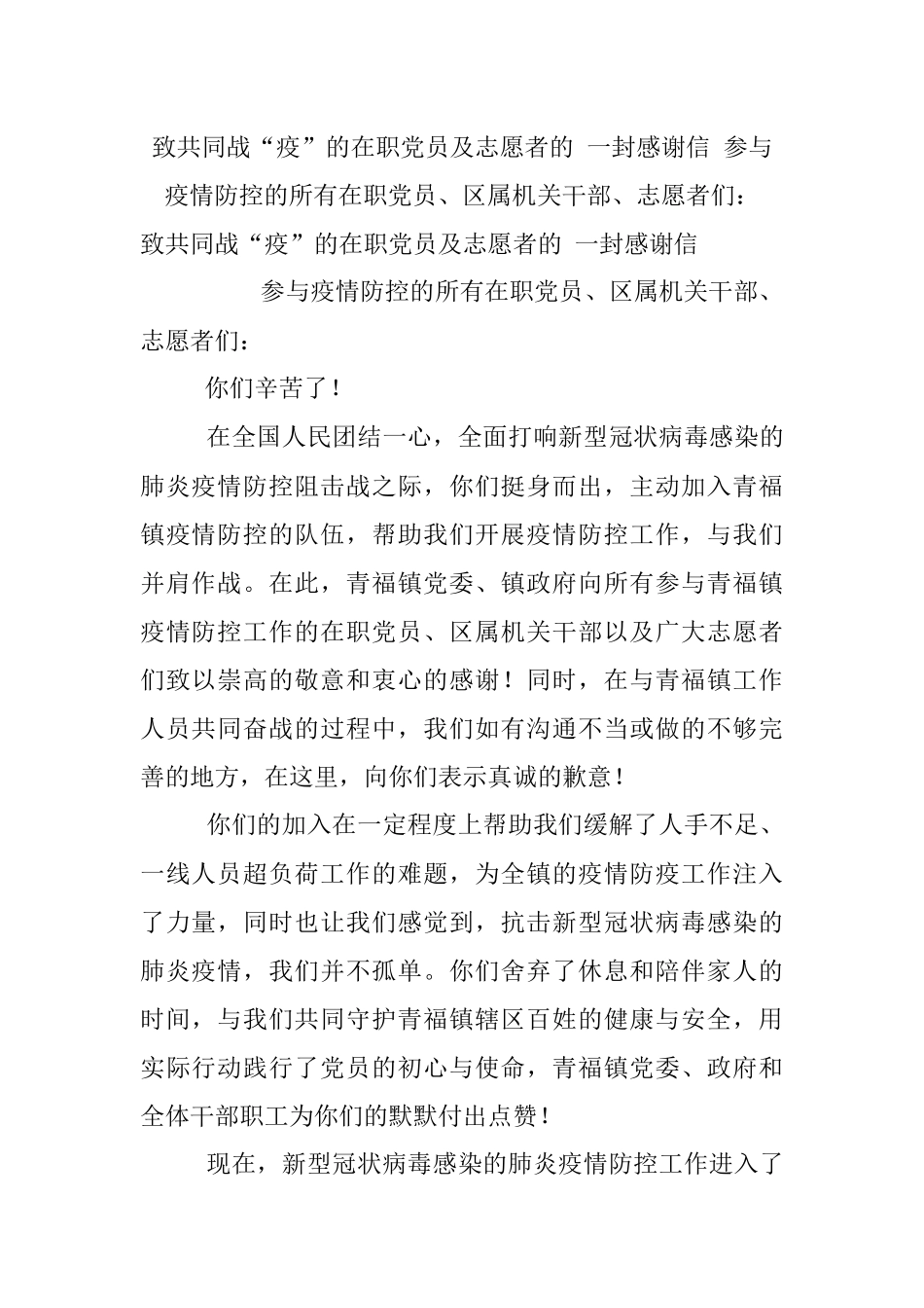 致共同战“疫”的在职党员及志愿者的 一封感谢信 参与疫情防控的所有在职党员、区属机关干部、志愿者们：.docx_第1页