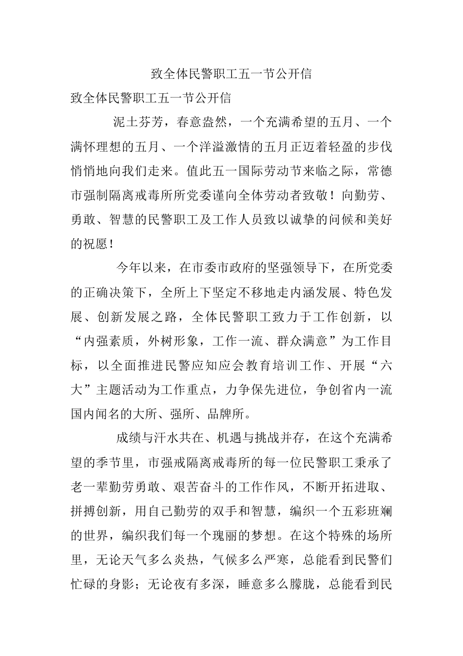 致全体民警职工五一节公开信.docx_第1页