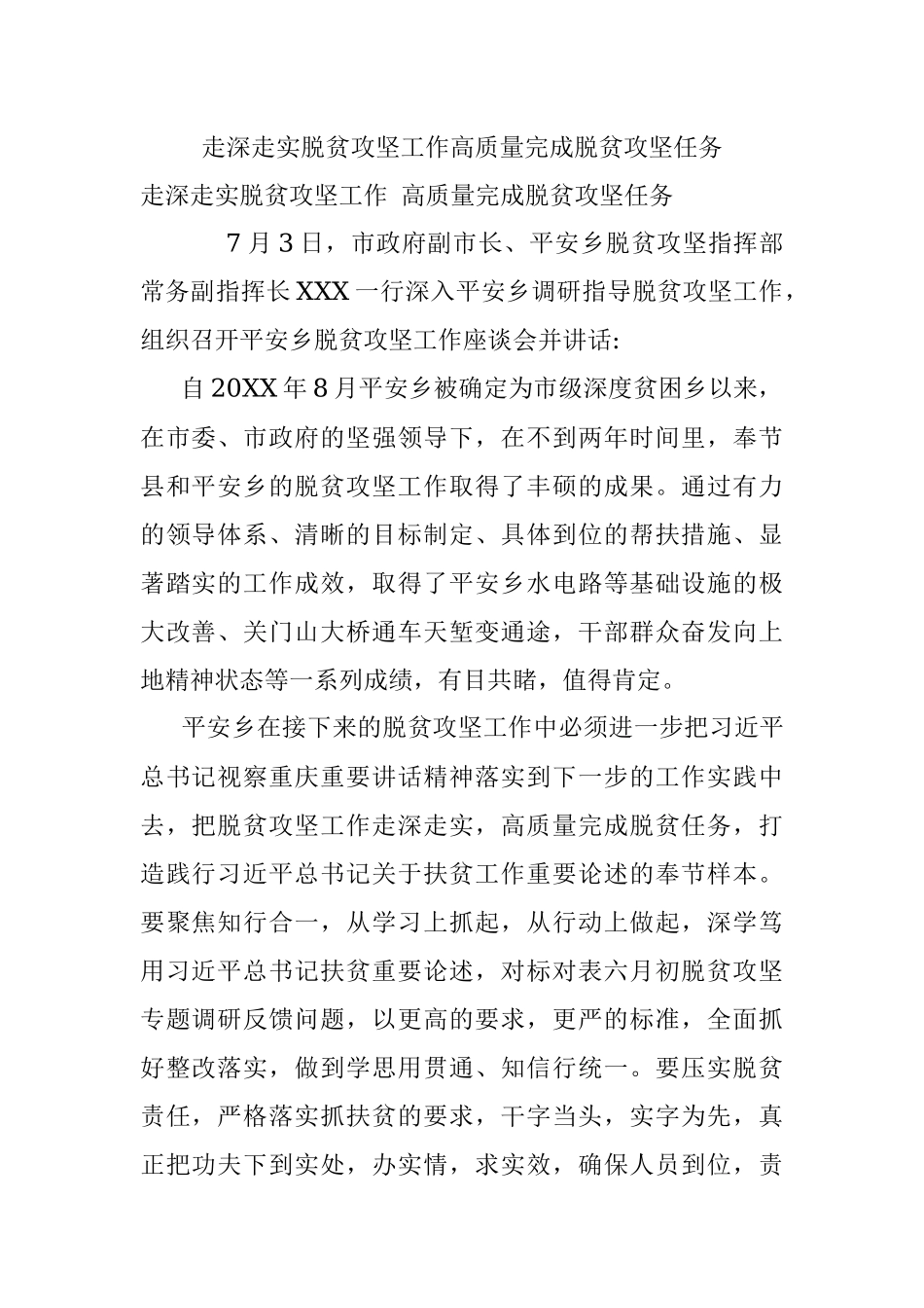 走深走实脱贫攻坚工作高质量完成脱贫攻坚任务.docx_第1页