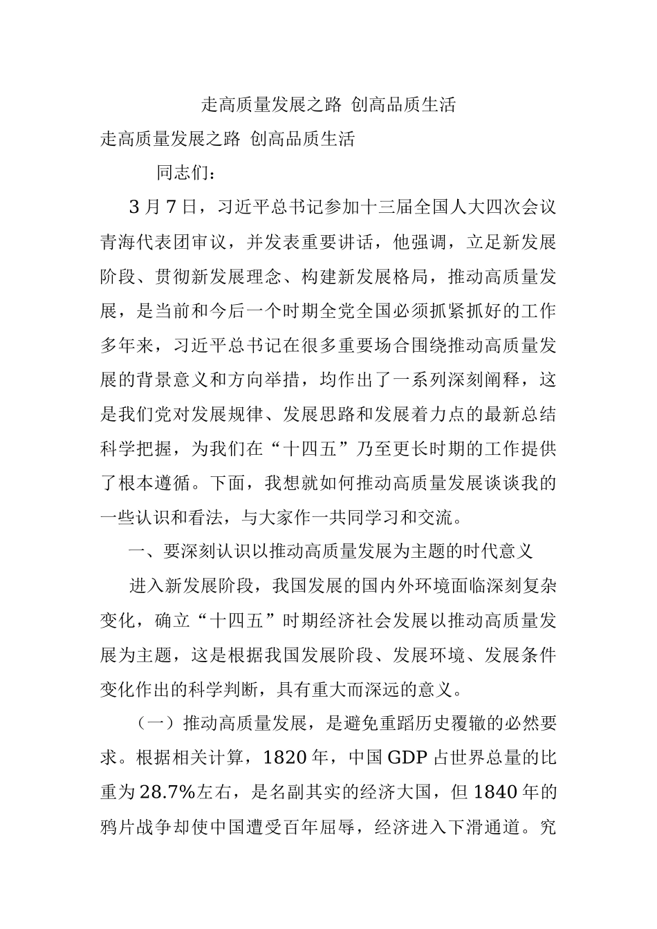 走高质量发展之路 创高品质生活.docx_第1页