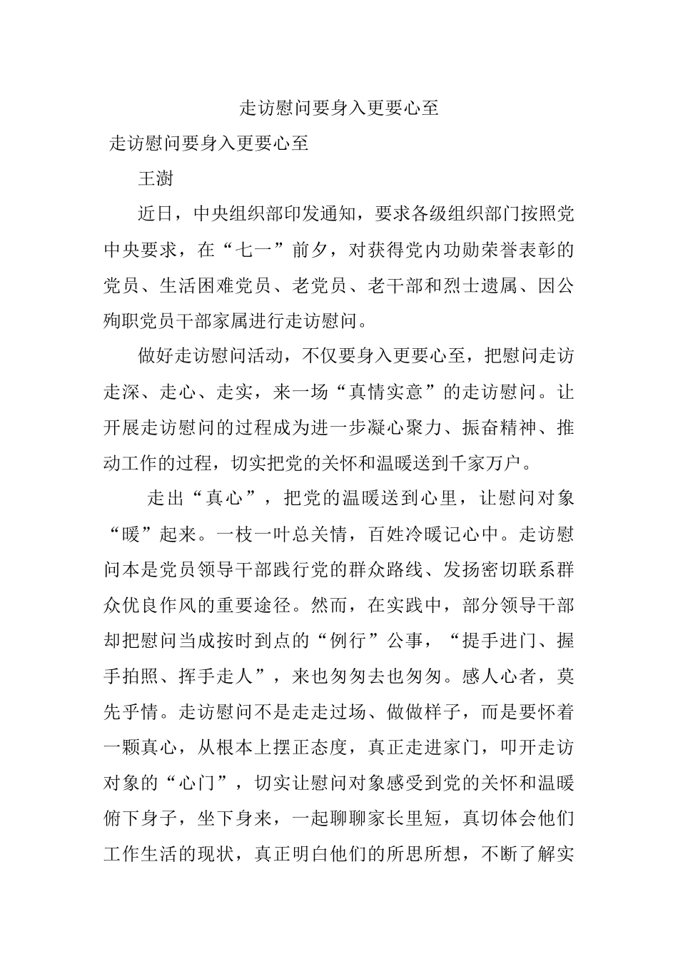 走访慰问要身入更要心至.docx_第1页