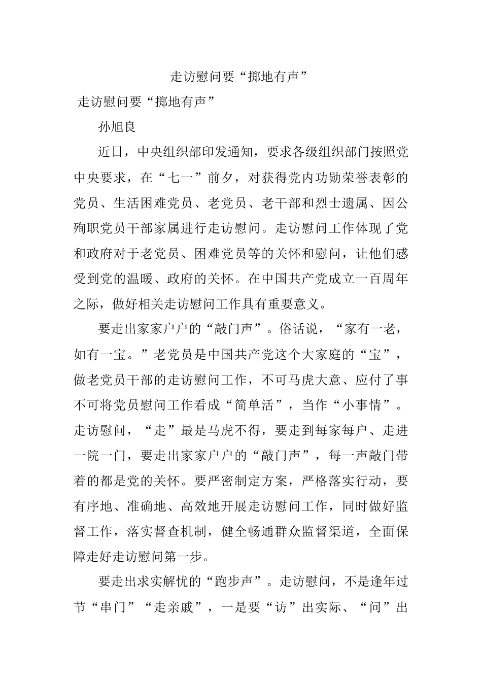 走访慰问要“掷地有声”.docx_第1页