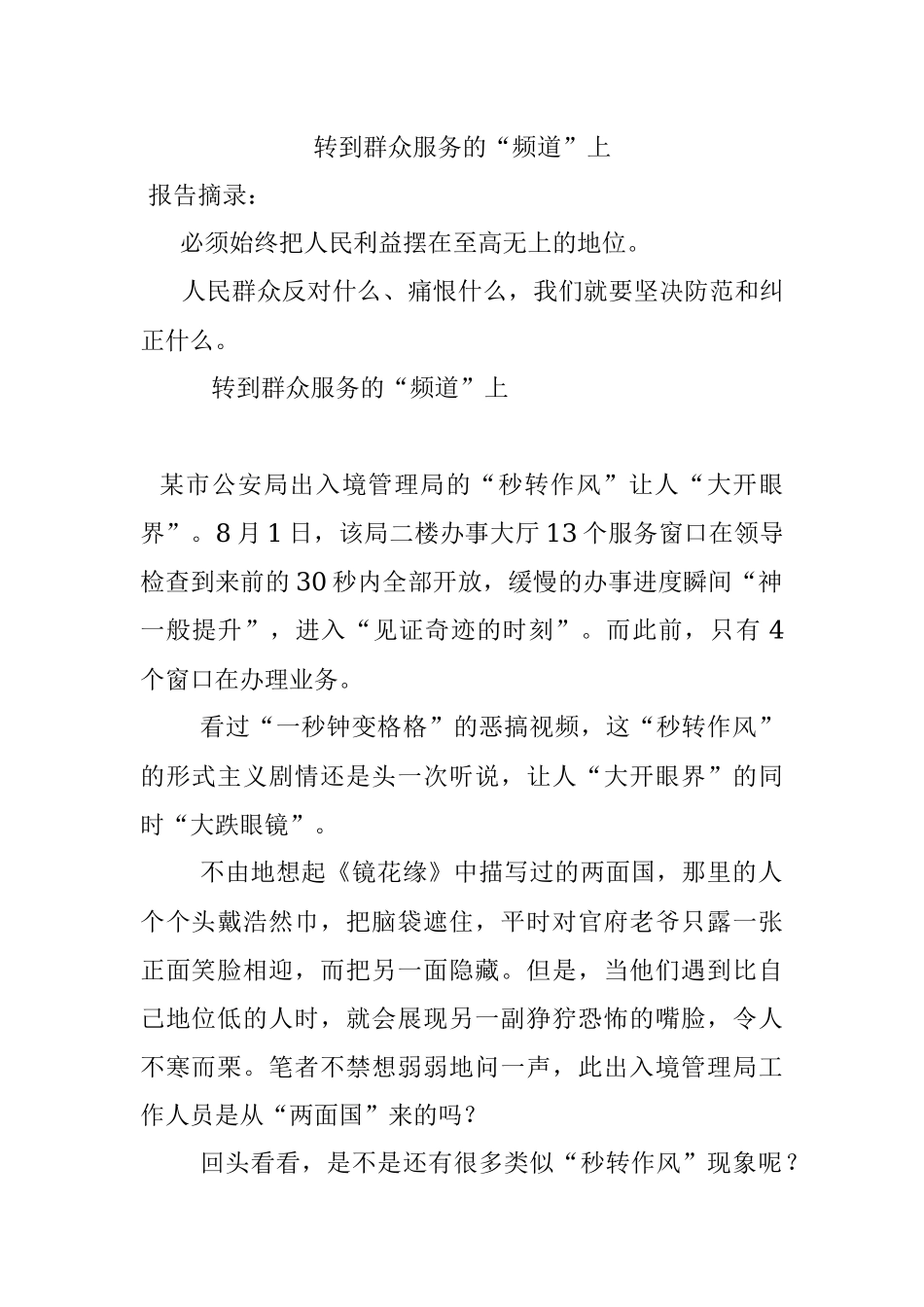 转到群众服务的“频道”上.docx_第1页