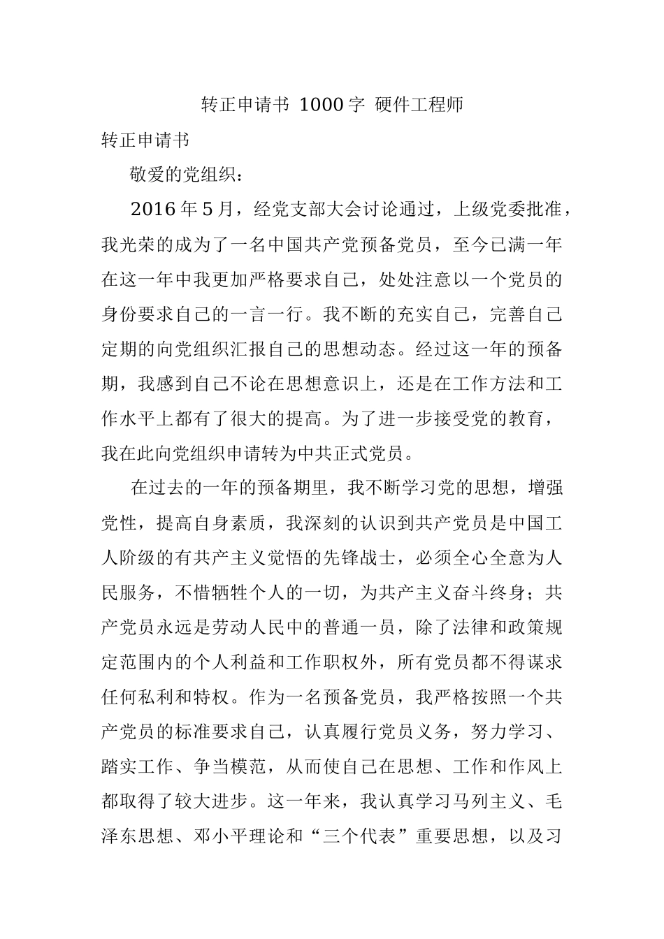 转正申请书 1000字 硬件工程师.docx_第1页