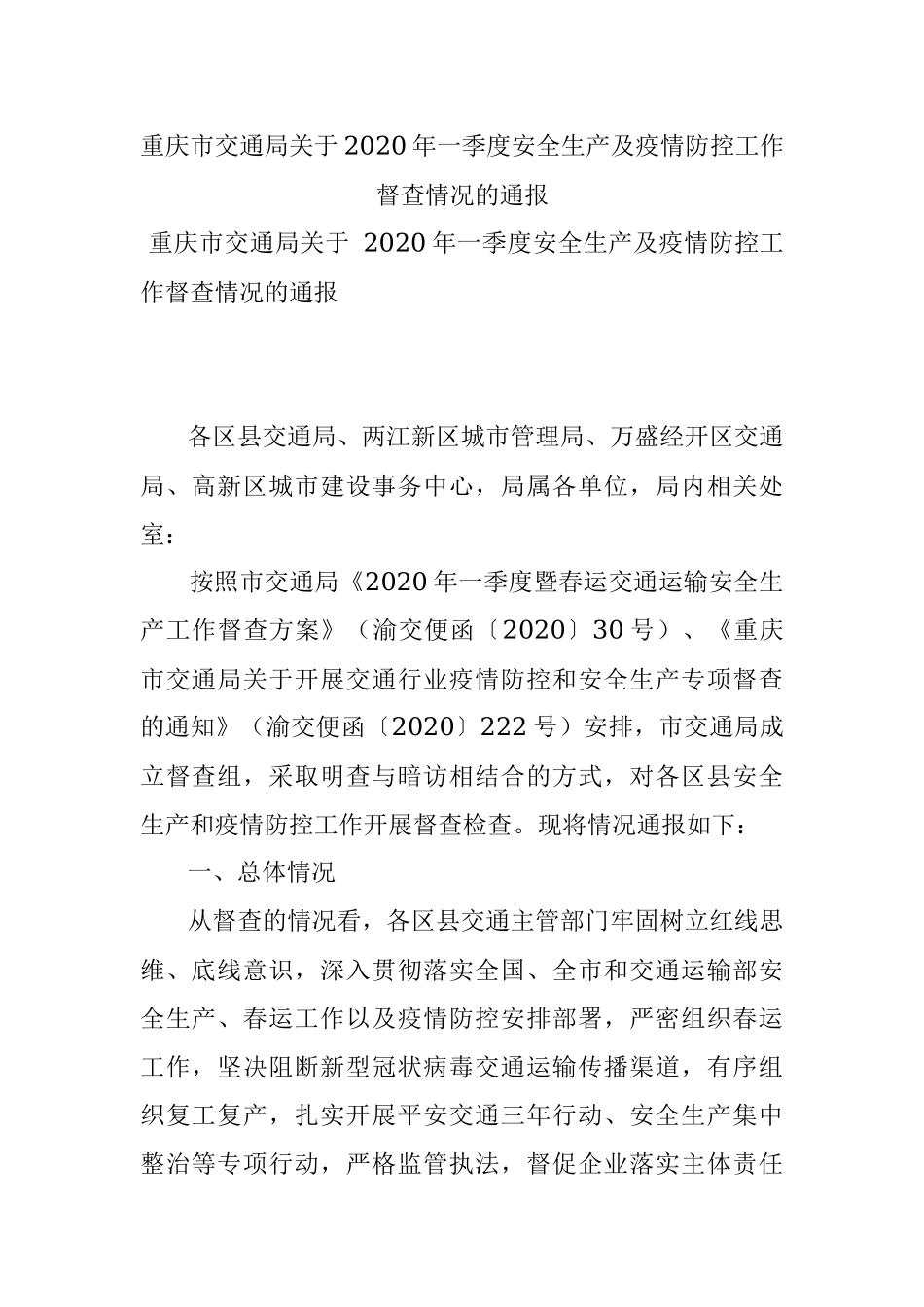 重庆市交通局关于2020年一季度安全生产及疫情防控工作督查情况的通报.docx_第1页