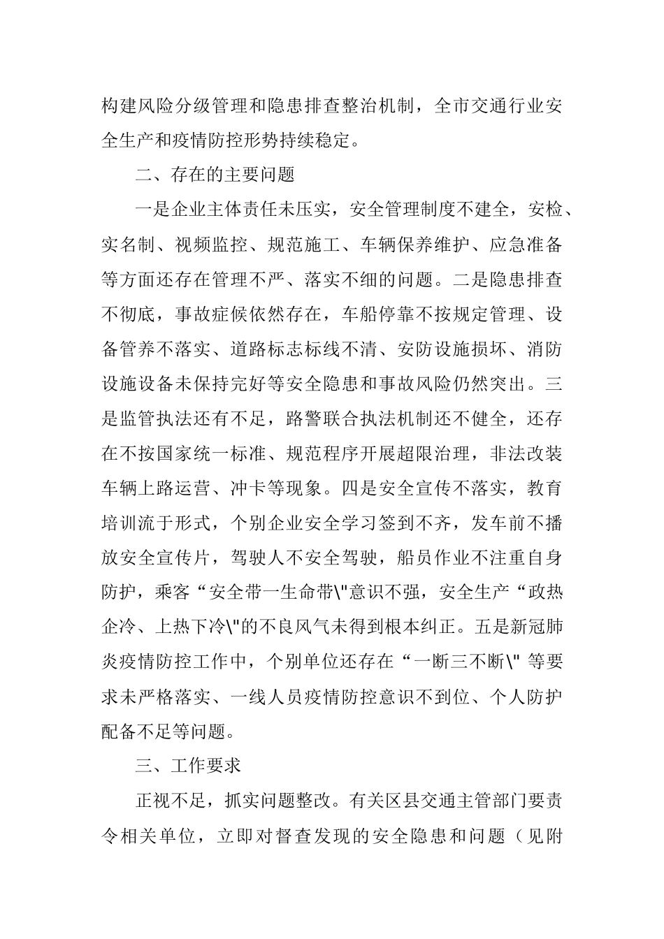 重庆市交通局关于2020年一季度安全生产及疫情防控工作督查情况的通报.docx_第2页