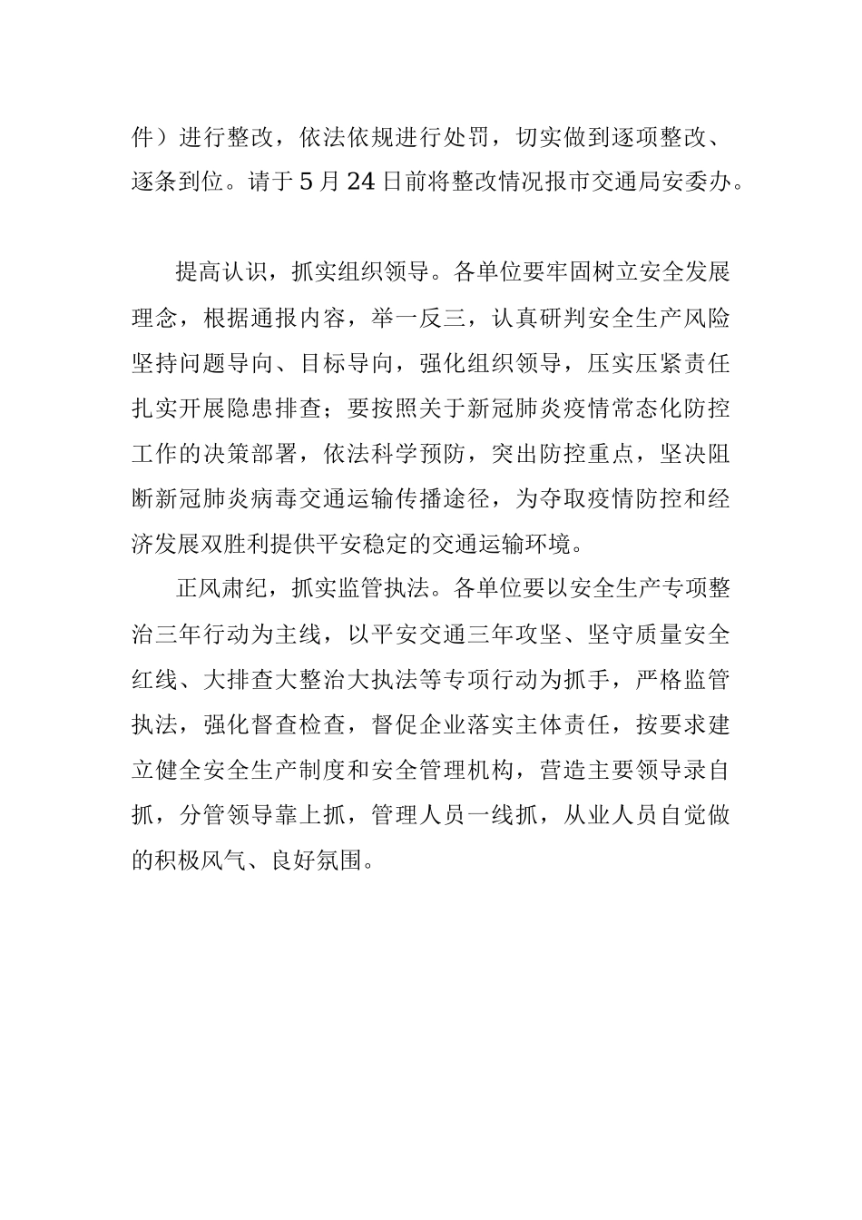 重庆市交通局关于2020年一季度安全生产及疫情防控工作督查情况的通报.docx_第3页