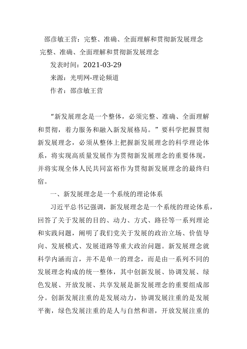 邵彦敏王营：完整、准确、全面理解和贯彻新发展理念.docx_第1页