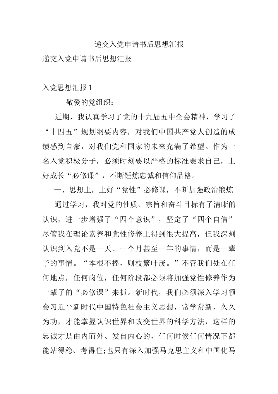 递交入党申请书后思想汇报.docx_第1页