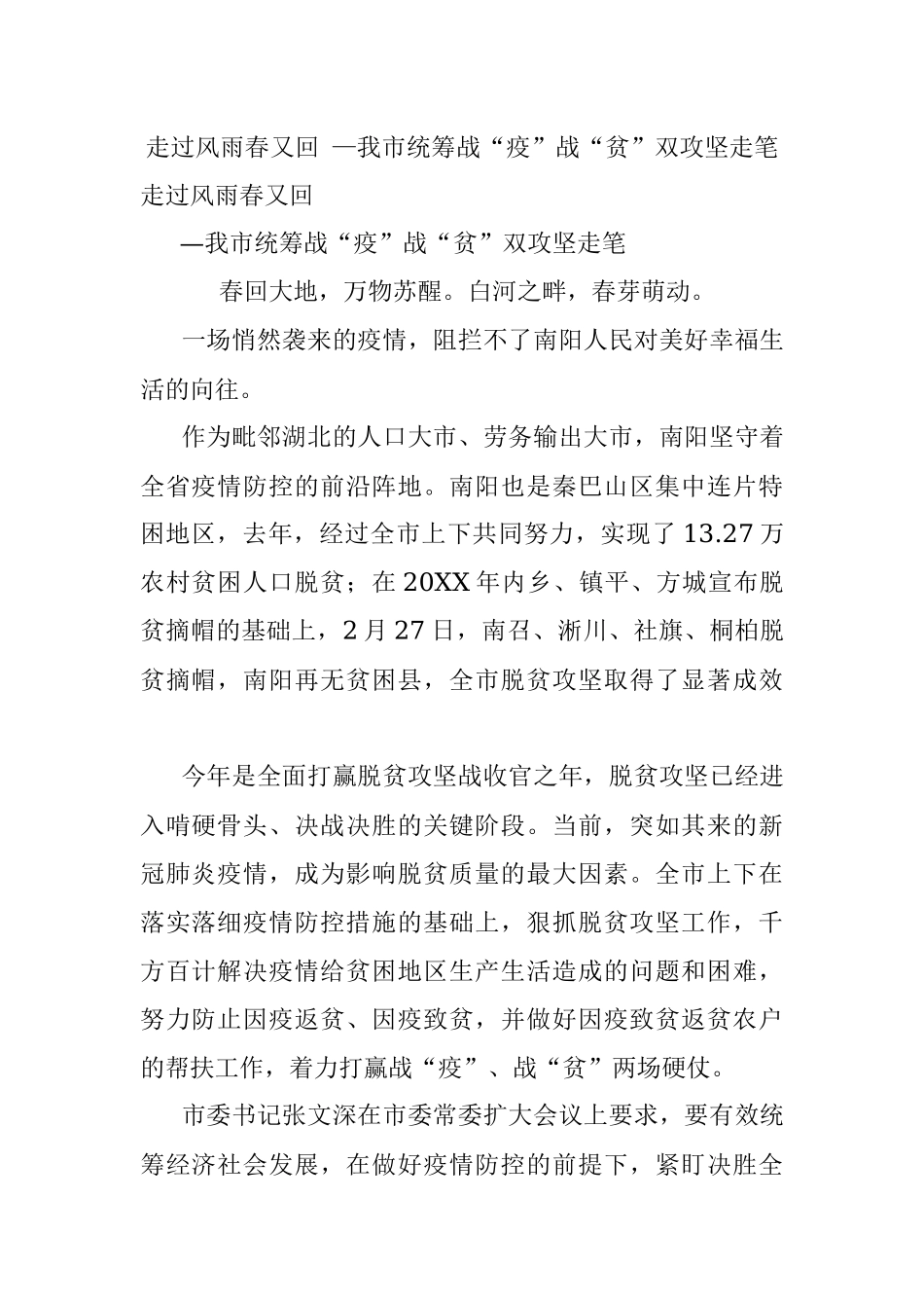 走过风雨春又回 —我市统筹战“疫”战“贫”双攻坚走笔.docx_第1页