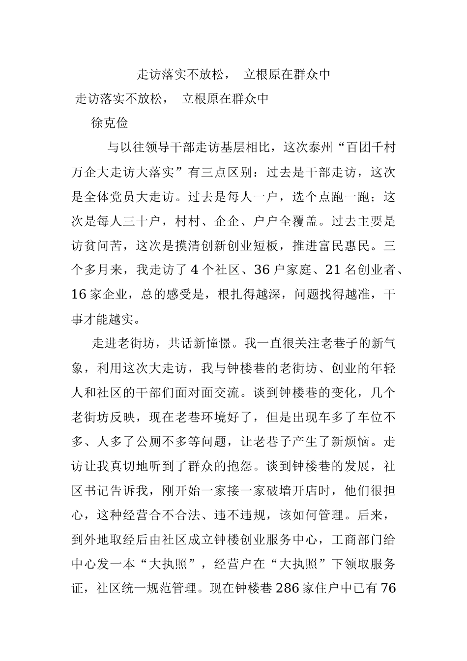 走访落实不放松 立根原在群众中.docx_第1页