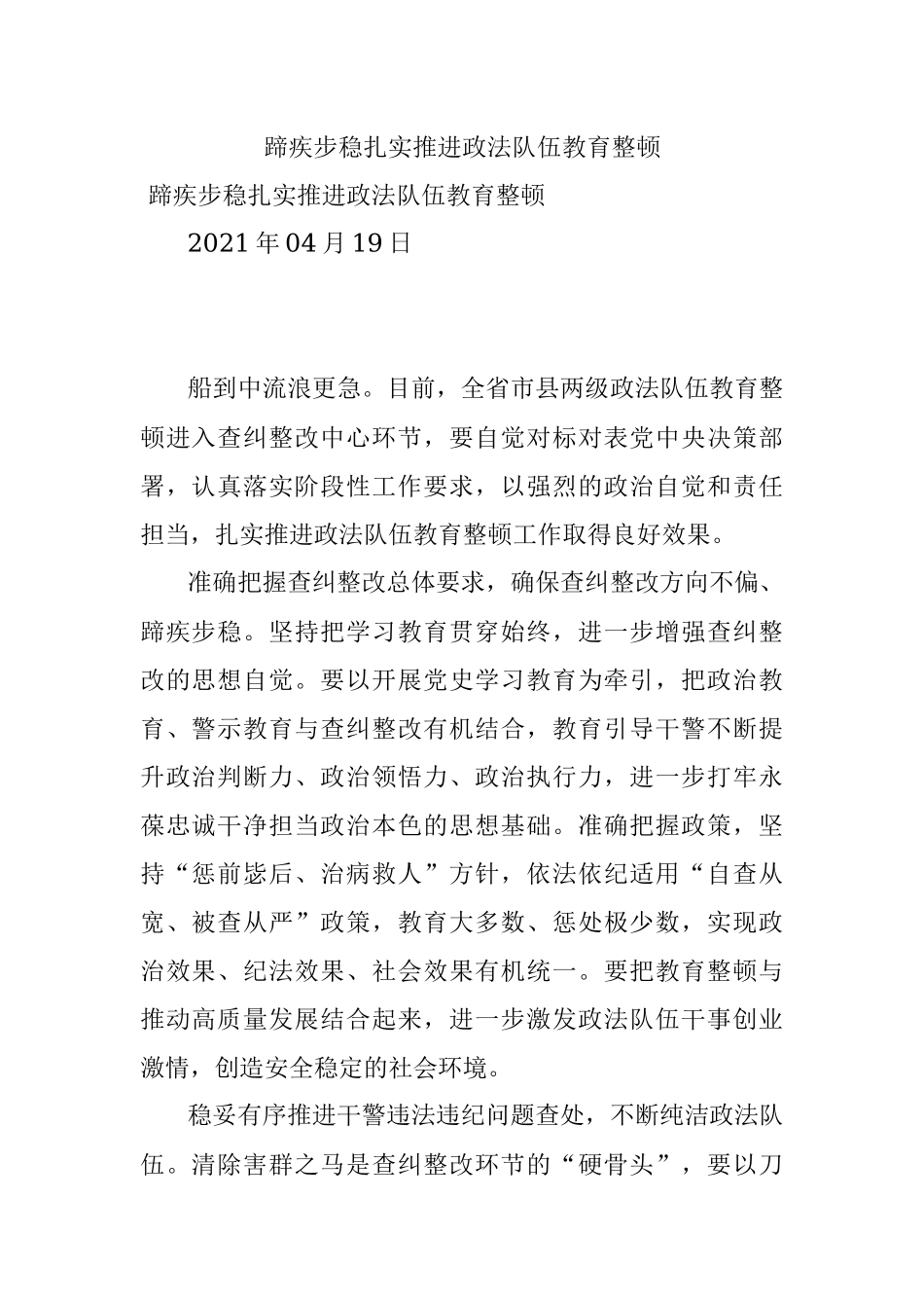 蹄疾步稳扎实推进政法队伍教育整顿.docx_第1页